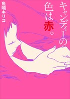 「キャンディーの色は赤。」新装版