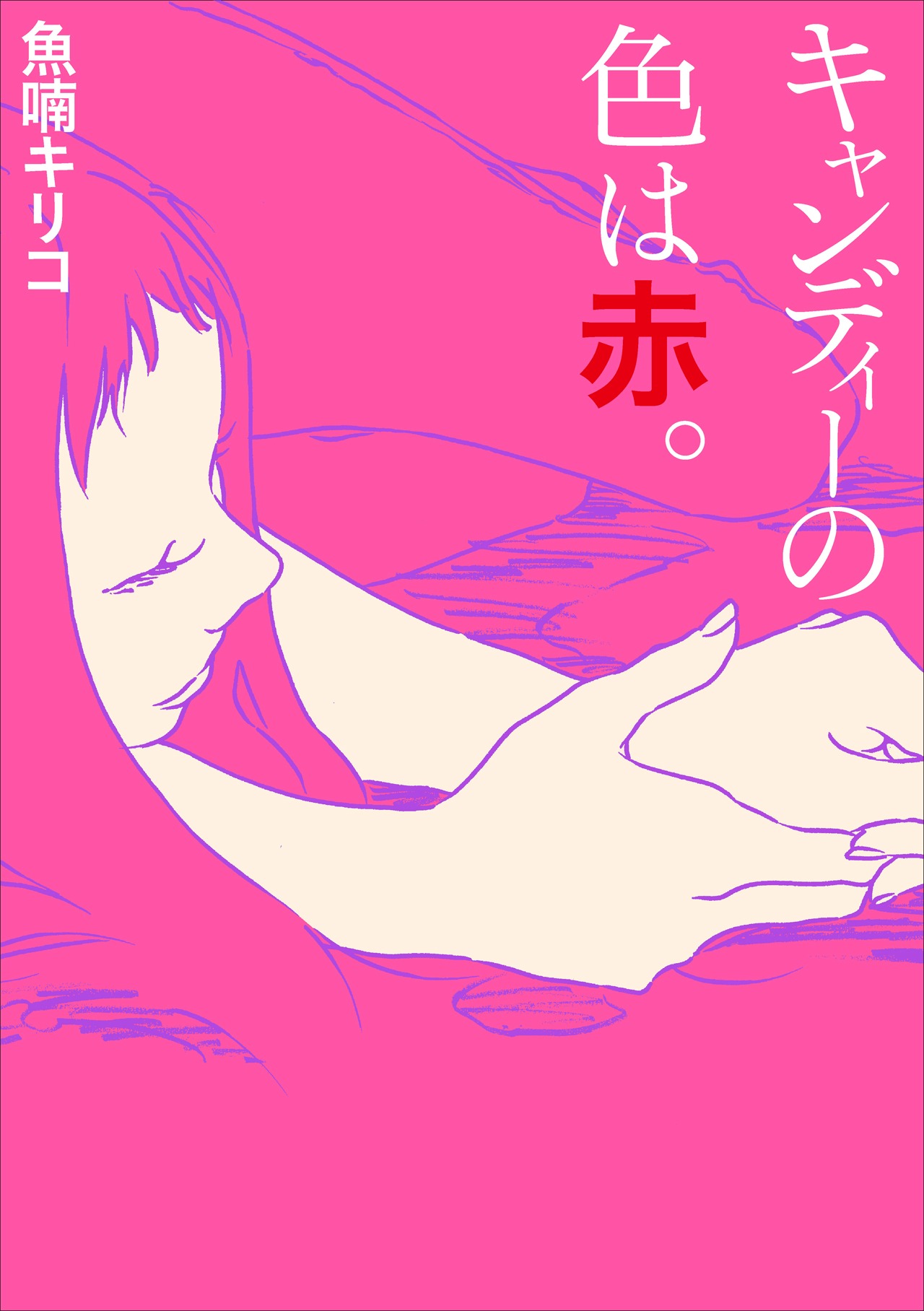 「キャンディーの色は赤。」新装版