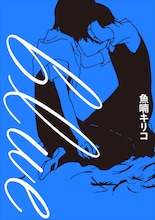 魚喃キリコが52歳で死去、本人と遺族の意向により1年後の本日発表