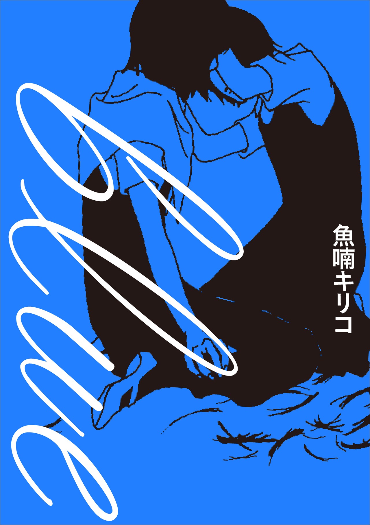 「blue」新装版