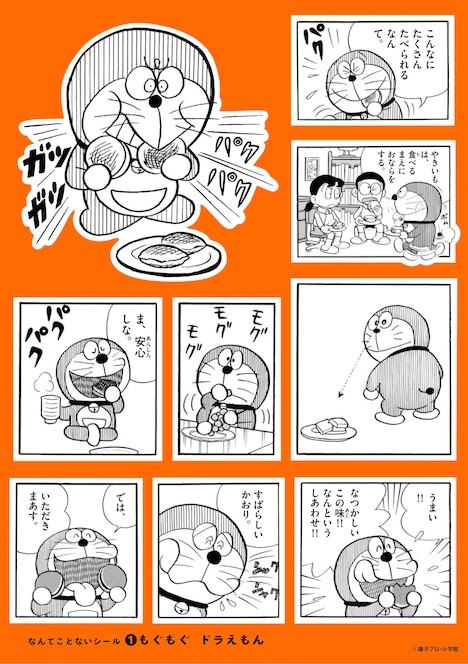 「もぐもぐ ドラえもん」