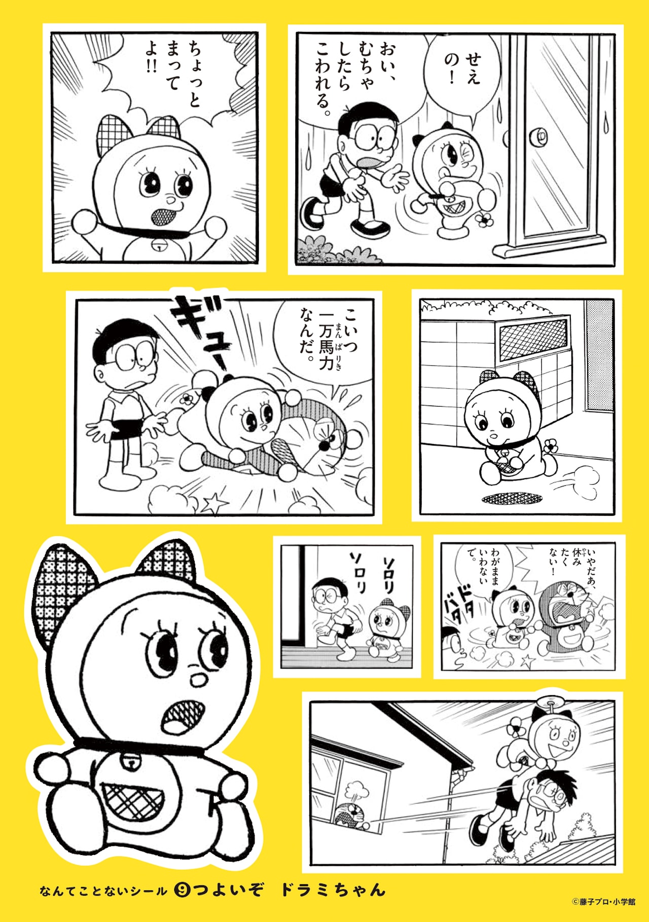 つよいぞ ドラミちゃん」 - 「ドラえもん」駄菓子屋くじのように束から