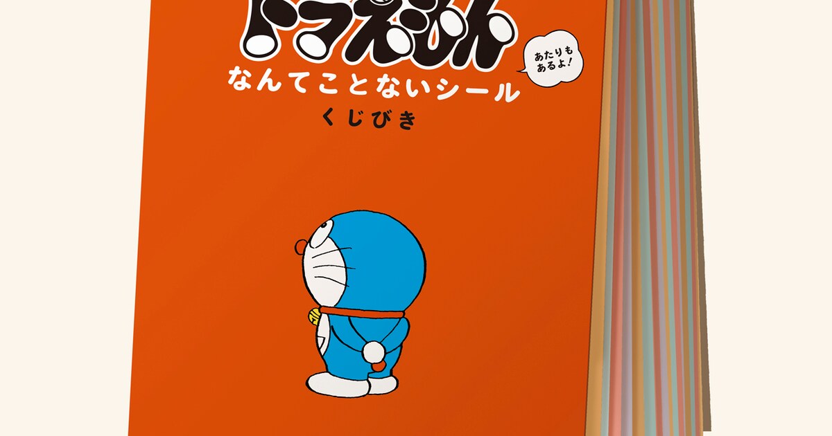 ドラえもん」駄菓子屋くじのように束からシール引ける書店フェア 
