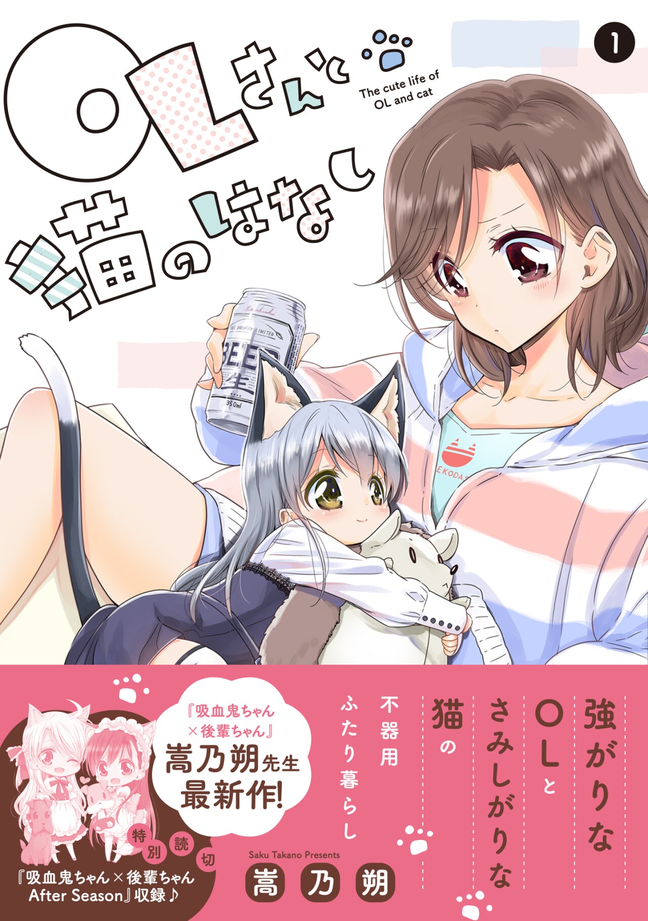 「吸血鬼ちゃん×後輩ちゃん」嵩乃朔の新作「OLさんと猫のはなし」1巻発売