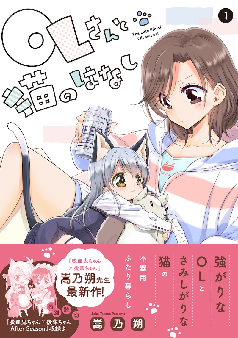 「OLさんと猫のはなし」1巻