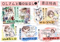 「OLさんと猫のはなし」1巻特典