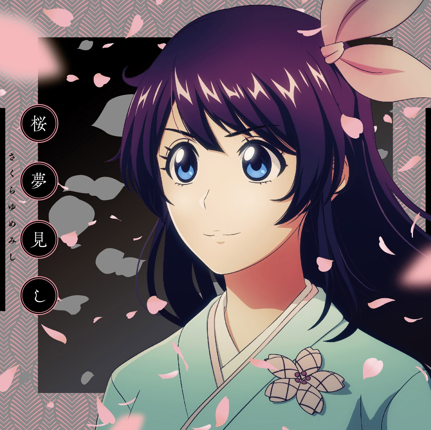 「桜夢見し」ジャケット