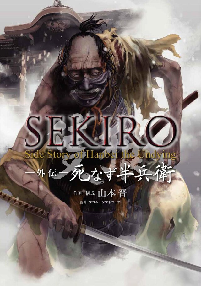 「SEKIRO 外伝 死なず半兵衛」