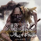 「SEKIRO 外伝 死なず半兵衛」単行本化、半兵衛が狼と出会う以前の物語