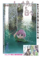 「しょうあんと日々。」より。