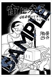GEO特典