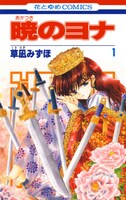 「暁のヨナ」1巻 (c)草凪みずほ／白泉社