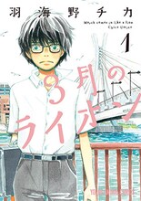 「3月のライオン」1巻 (c)羽海野チカ／白泉社