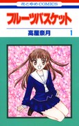 「フルーツバスケット」1巻 (c)高屋奈月／白泉社