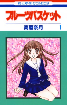 「フルーツバスケット」1巻 (c)高屋奈月／白泉社