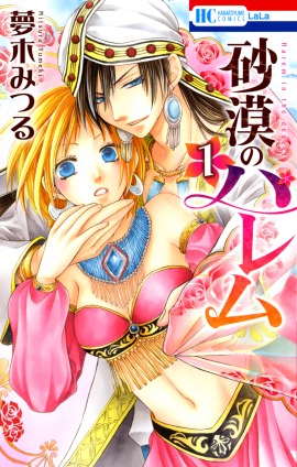 「砂漠のハレム」1巻 (c)夢木みつる／白泉社