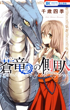 「蒼竜の側用人」1巻 (c)千歳四季／白泉社