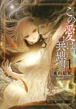 「この愛は、異端。」1巻 (c)森山絵凪／白泉社