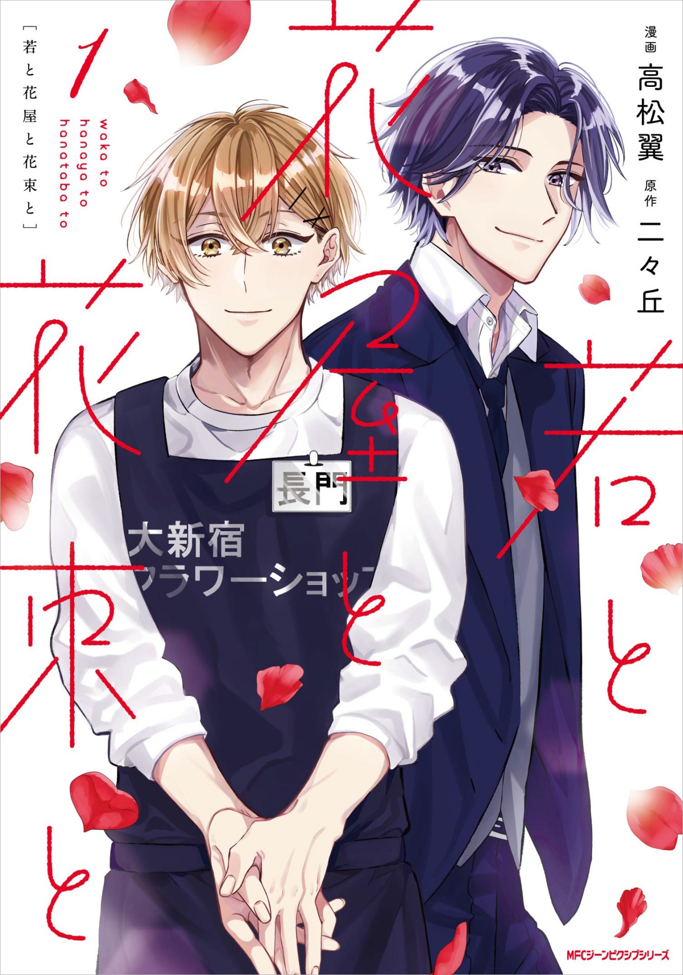 「若と花屋と花束と」1巻
