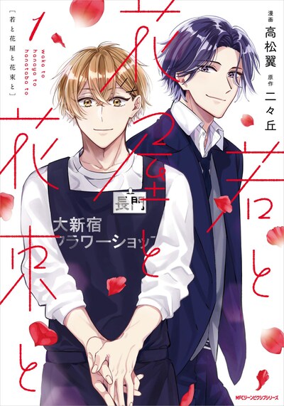 「若と花屋と花束と」1巻