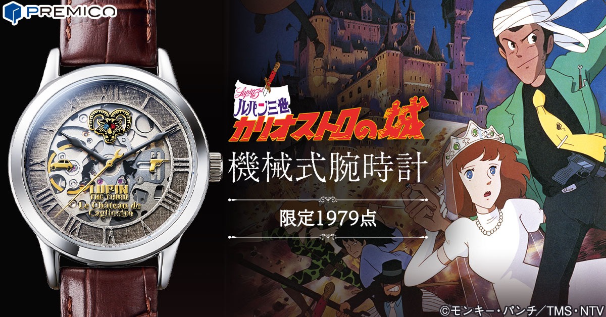 「ルパン三世 カリオストロの城 機械式腕時計」