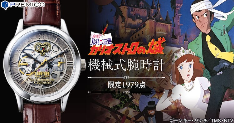 ルパン三世 カリオストロの城」40周年の腕時計、文字盤でルパンと伯爵 