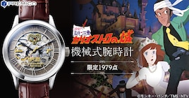 「ルパン三世 カリオストロの城」40周年の腕時計、文字盤でルパンと伯爵が対決
