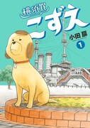 「横須賀こずえ」1巻