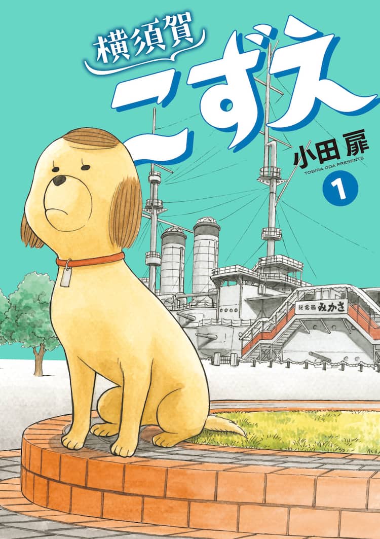 団地ともお」の小田扉が横須賀を舞台に描く、犬を拾った家族の心温まる 