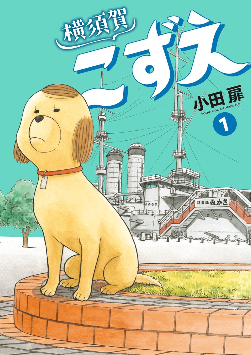 「横須賀こずえ」1巻