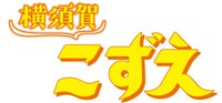 「横須賀こずえ」ロゴ
