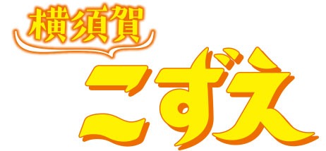 「横須賀こずえ」ロゴ