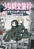 「少女終末旅行 公式アンソロジーコミック 2」