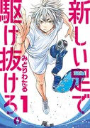 「新しい足で駆け抜けろ。」1巻
