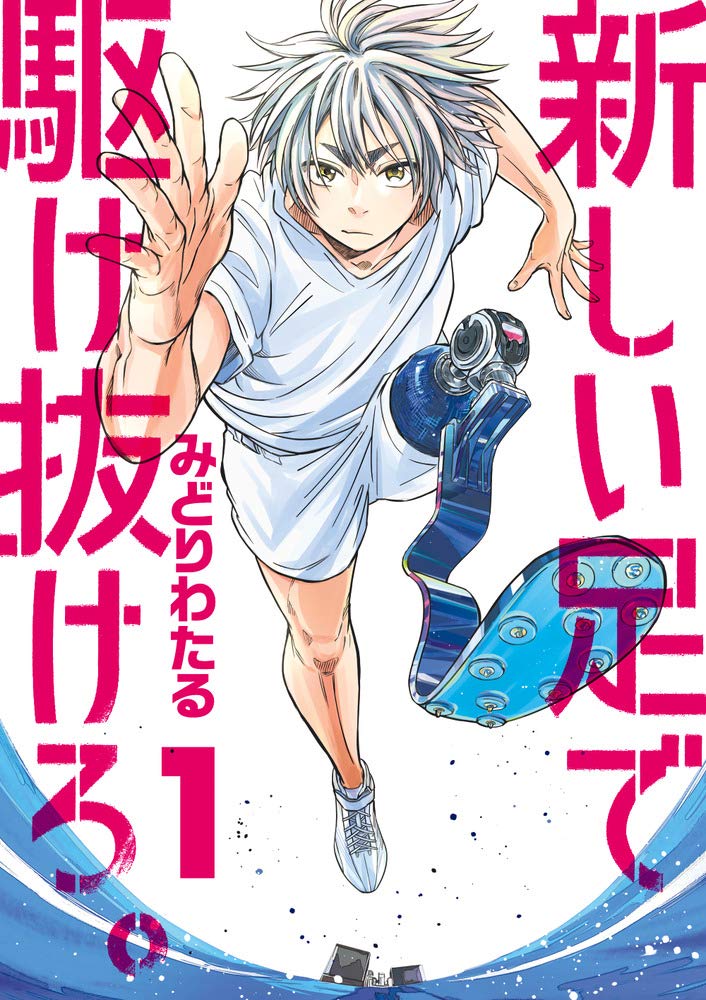 「新しい足で駆け抜けろ。」1巻