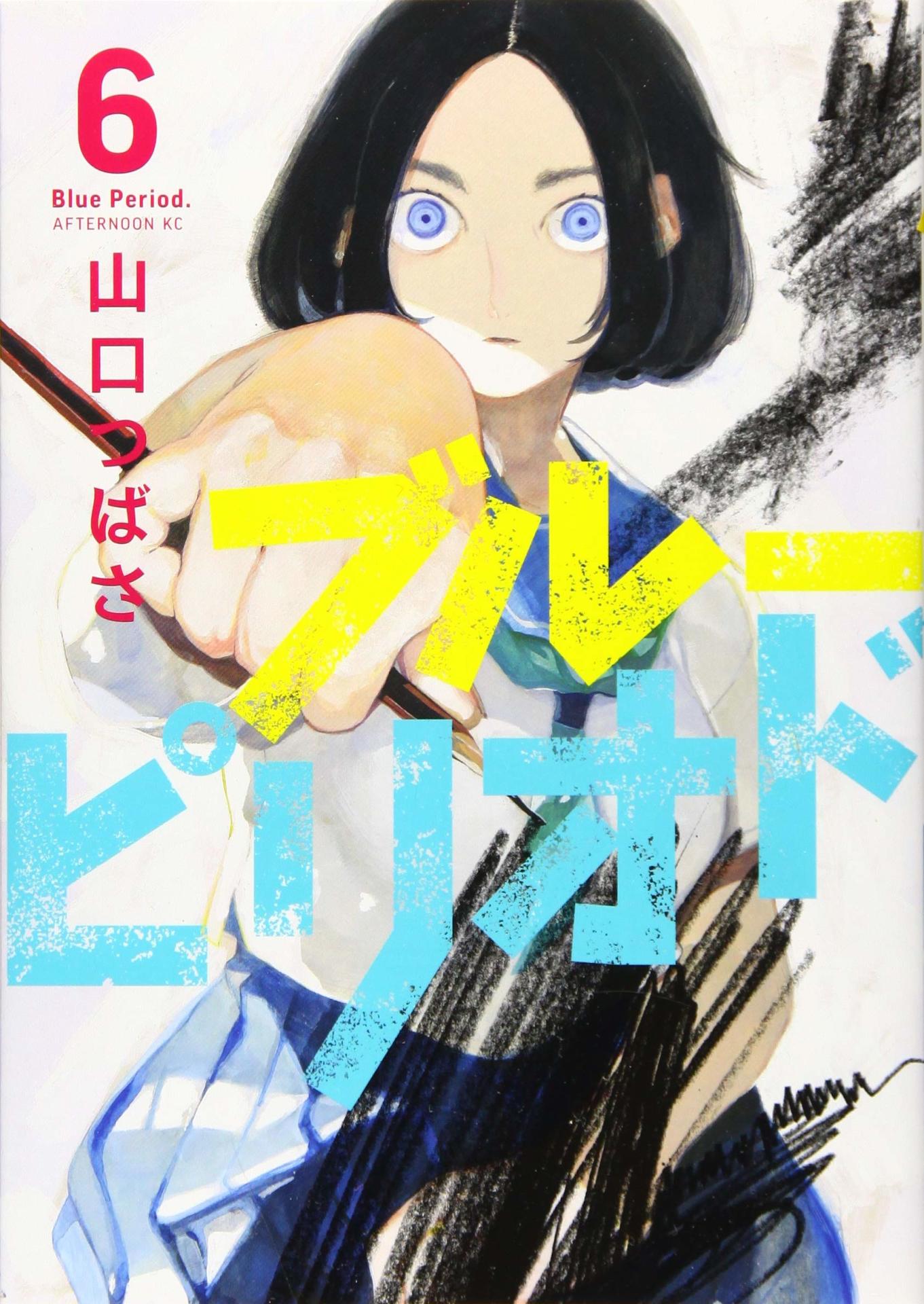 山口つばさ「ブルーピリオド」6巻