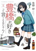 「だもんで豊橋が好きって言っとるじゃん！」1巻