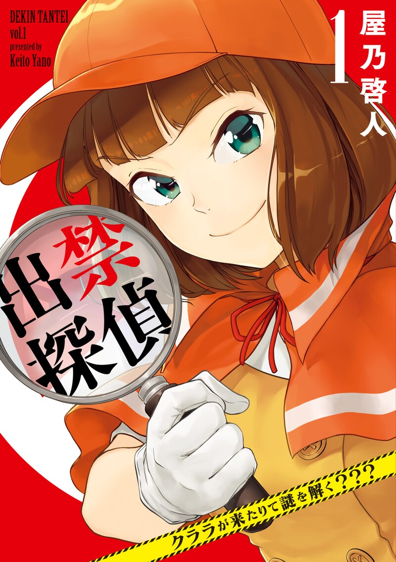 「出禁探偵 ～クララが来たりて謎を解く？？？～」1巻