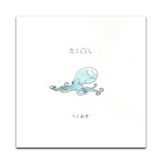 「絵本“たこぐらし”」