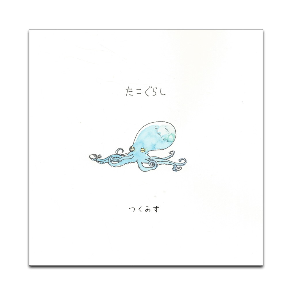 「絵本“たこぐらし”」