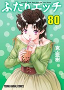 「ふたりエッチ」80巻 (c)克・亜樹／白泉社