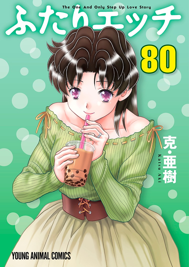 「ふたりエッチ」80巻 (c)克・亜樹／白泉社