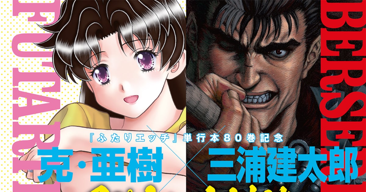 ふたりエッチ」1400ページが80日間無料！アニマルで克・亜樹＆三浦建 