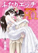 「ふたりエッチ 80 Selections」(c)克・亜樹／白泉社