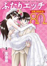 「ふたりエッチ 80 Selections」(c)克・亜樹／白泉社