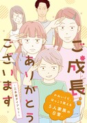 「ご成長ありがとうございます～三本家ダイアリー～」メインビジュアル