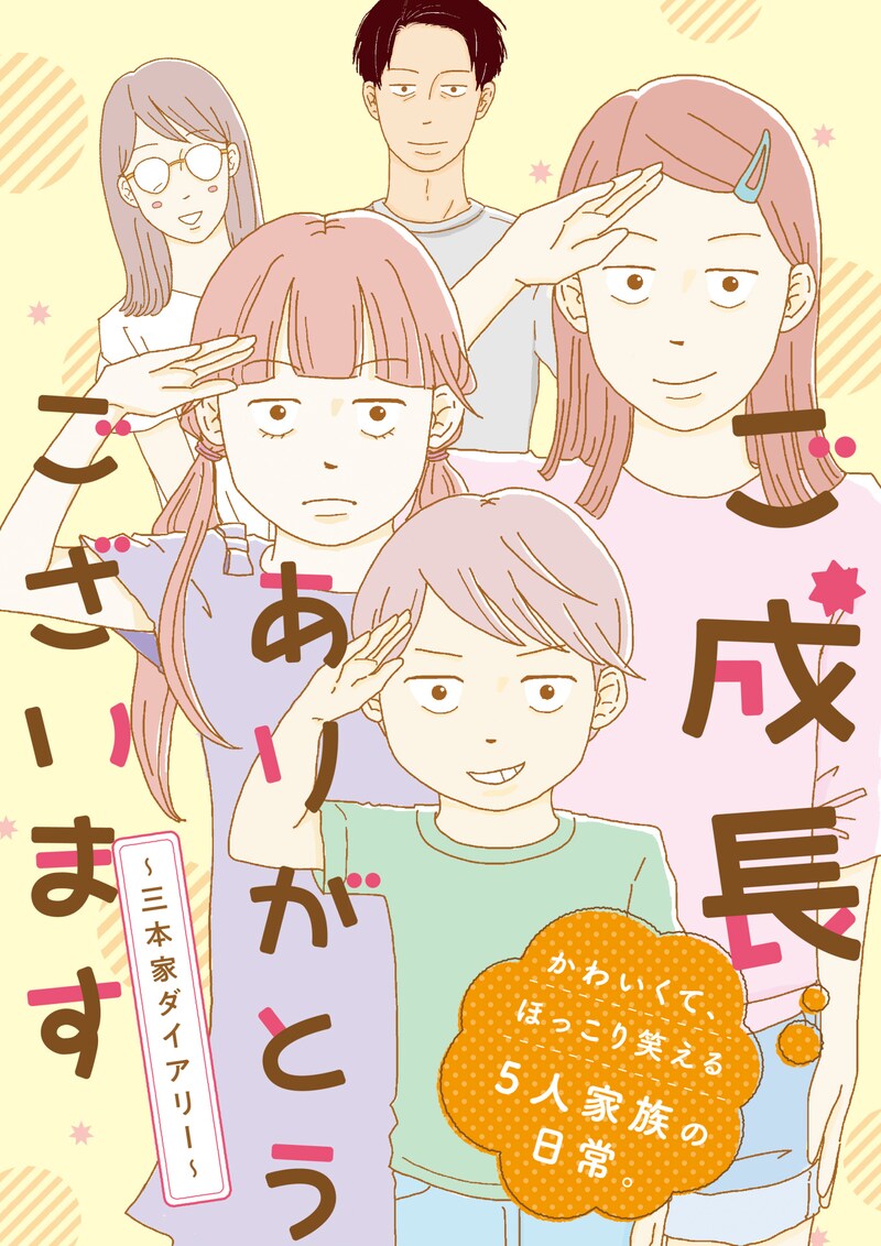 「ご成長ありがとうございます～三本家ダイアリー～」メインビジュアル
