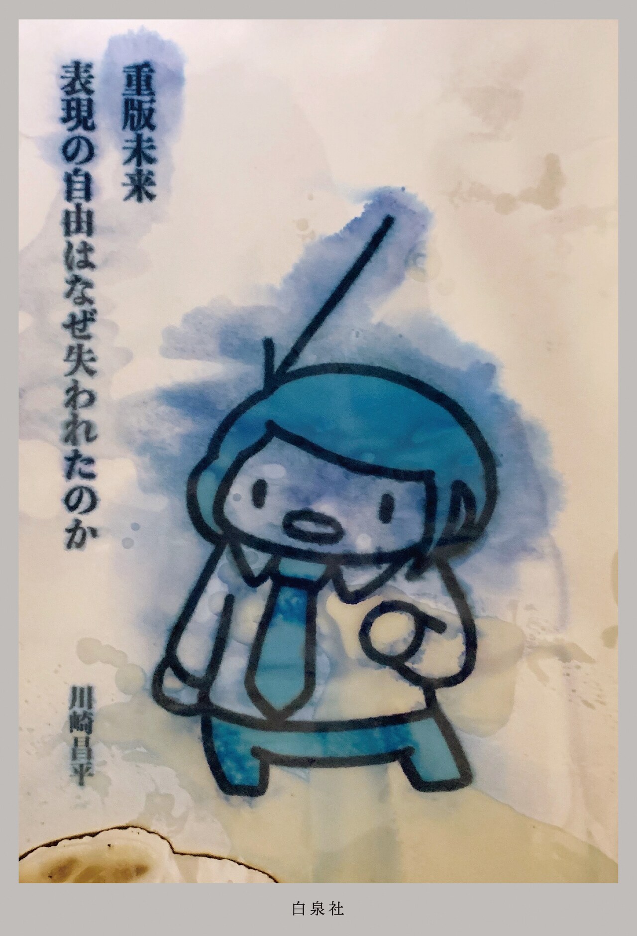 表現の自由が失われた絶望の未来を描く、川崎昌平「重版未来」