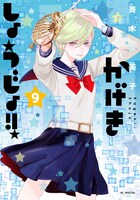 3月5日に発売される「かげきしょうじょ!!」9巻。