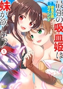 「最強の吸血姫は妹が欲しいっ！」1巻